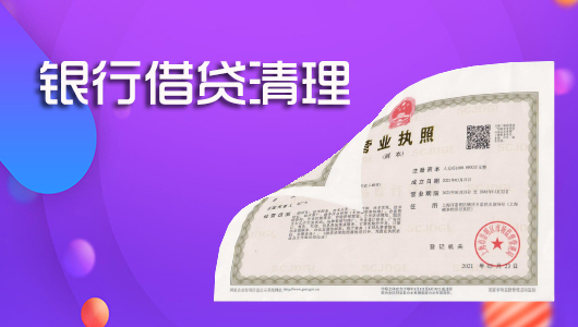 公司银行借贷是从银行账户查询，利用公司人民银行账户查询企业征信报告，可查询到该公司名下所有账户及贷款情况，逐个注销清理，股东个人征信报告，查询是否有公司名义做贷款担保，如无收购该公司，如有拒绝收购该公司。